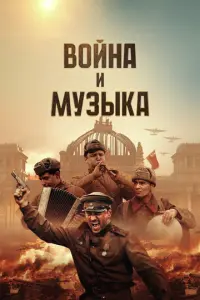 Война и музыка русский сериал